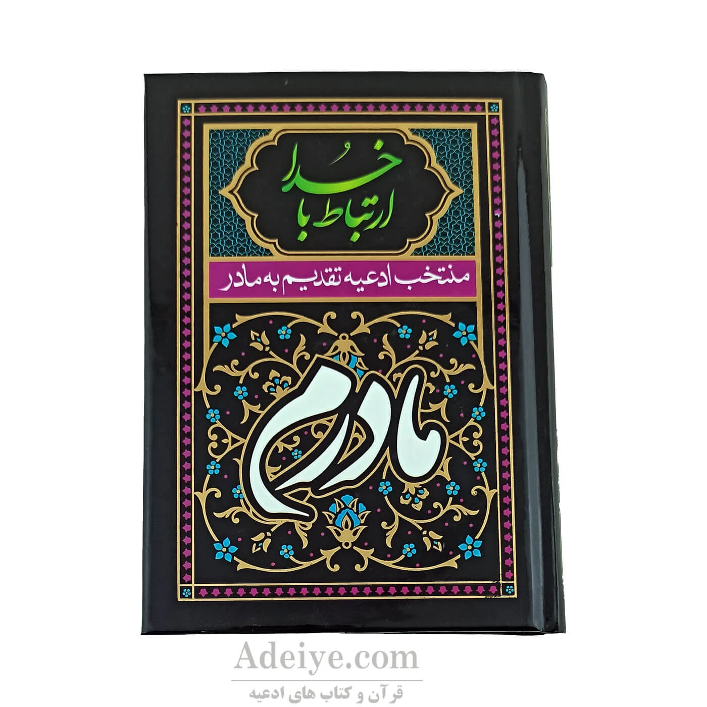 ارتباط با خدا منتخب ادعیه تقدیم به مادر با جلد سلفون سخت