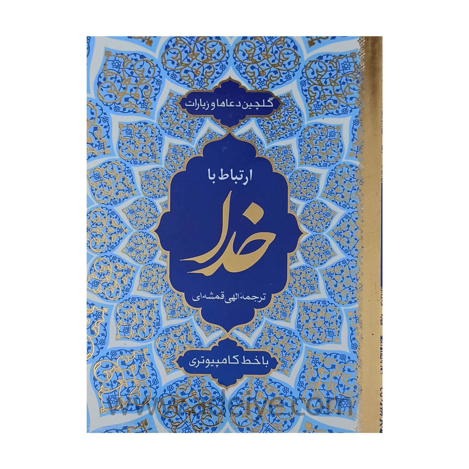 ارتباط با خدا گلچین ادعیه و زیارات کامپیوتری جلد شومیز طلاکوب 320 صفحه ای قطع جیبی + جوشن کبیر