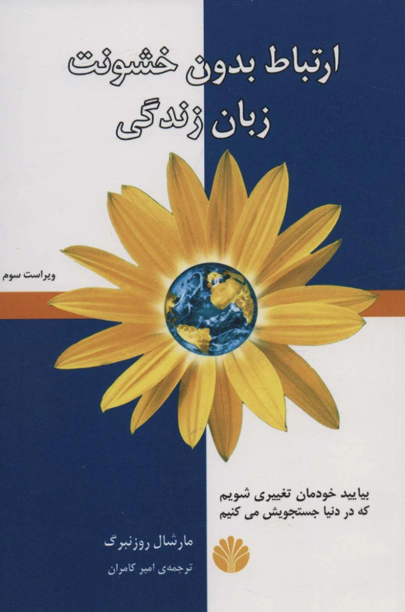 ارتباط بدون خشونت زبان زندگی / مارشال روزنبرگ / امیر رحیمیان / نشراختران