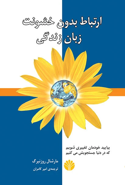 ارتباط بدون خشونت زبان زندگی مارشال روزنبرگ کامران رحیمیان اختران
