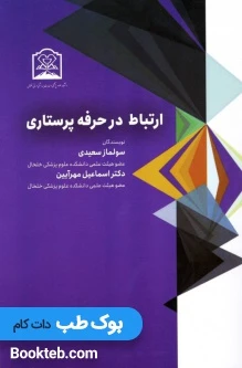 ارتباط در حرفه پرستاری