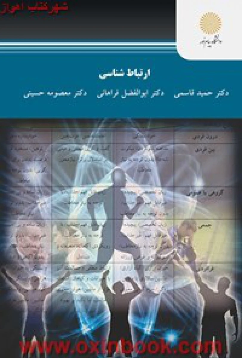 ارتباط شناسی (تربیت بدنی ) / قاسمی / فراهانی / حسینی / انتشارات دانشگاه پیام نور