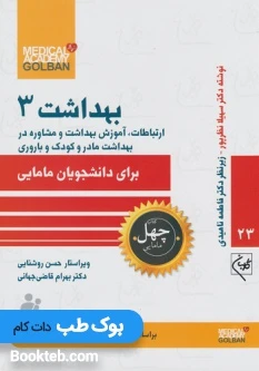 ارتباطات،آموزش بهداشت و مشاوره در بهداشت مادر و کودک و باروری برای دانشجویان مامایی بهداشت 3
