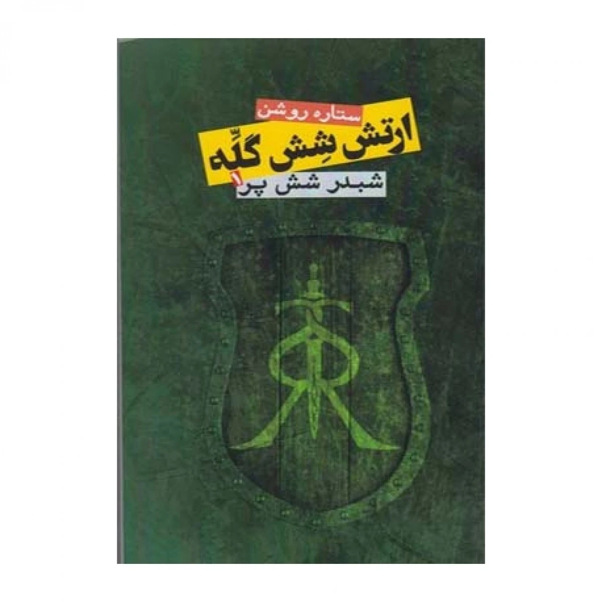 ارتش شش گله ( شبدر شش پر 1 ) / ستاره روشن / نشر روزنه