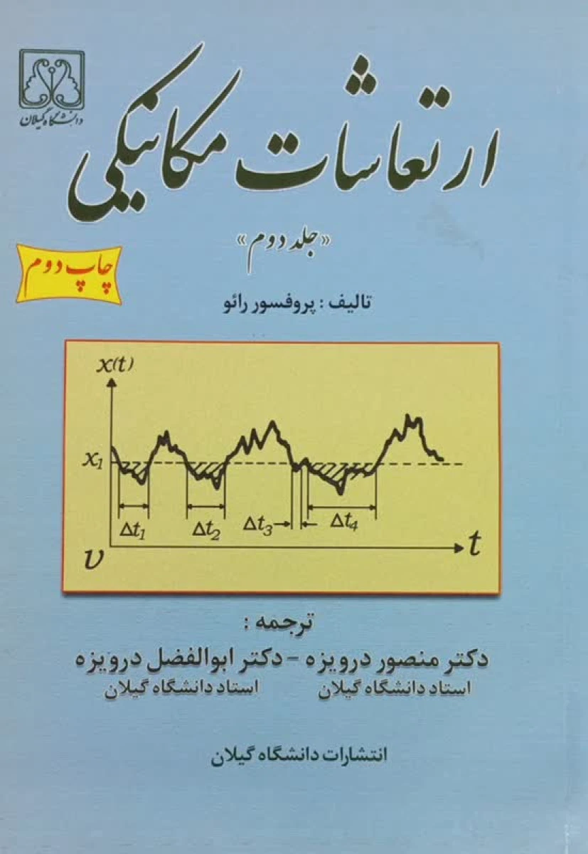 ارتعاشات مکانیکی جلد 2 / رائو / منصور درویزه / ابوالفضل درویزه