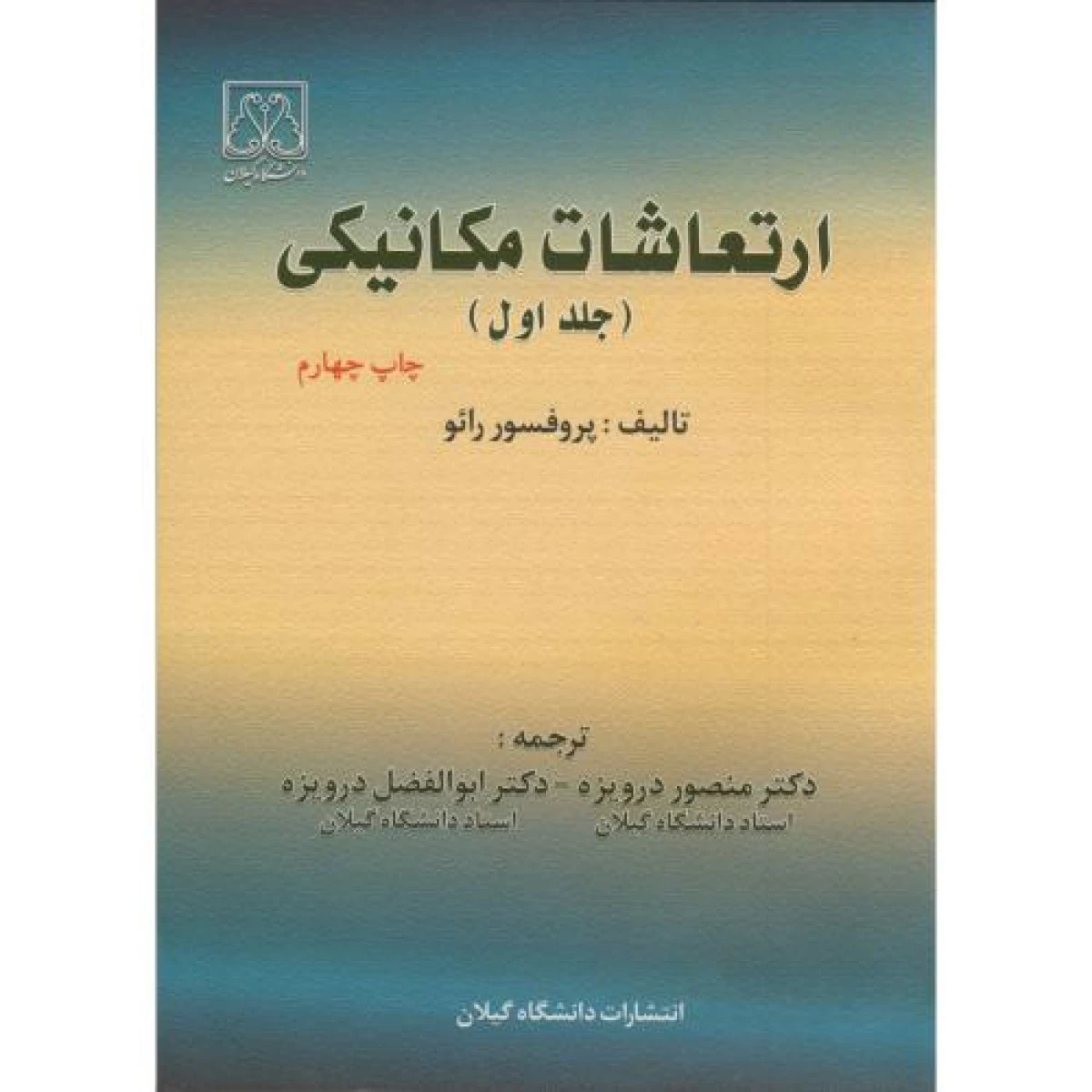 ارتعاشات مکانیکی جلد اول / رائو / منصور درویزه / ابوالفضل درویزه / نشردانشگاه گیلان