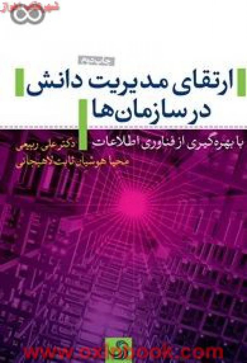 ارتقای مدیریت دانش در سازمان ها / علی ربیعی / محیا هوشیان / نشرتیسا