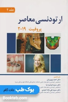 ارتودنسی معاصر پروفیت 2019 جلد دوم دکتر بهروزیان