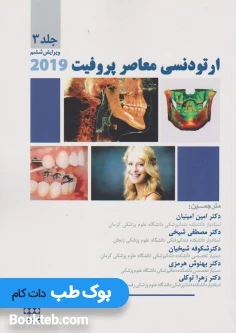 ارتودنسی معاصر پروفیت 2019 جلد سوم