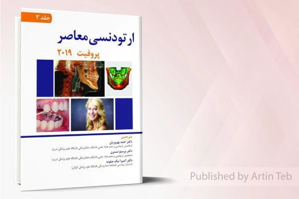 ارتودنسی معاصر پروفیت 2019(جلد3)-تمام رنگی