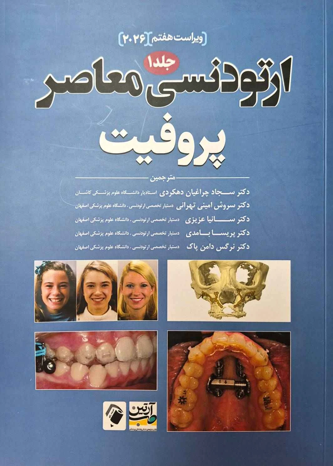 ارتودنسی معاصر پروفیت 2026 جلد اول
