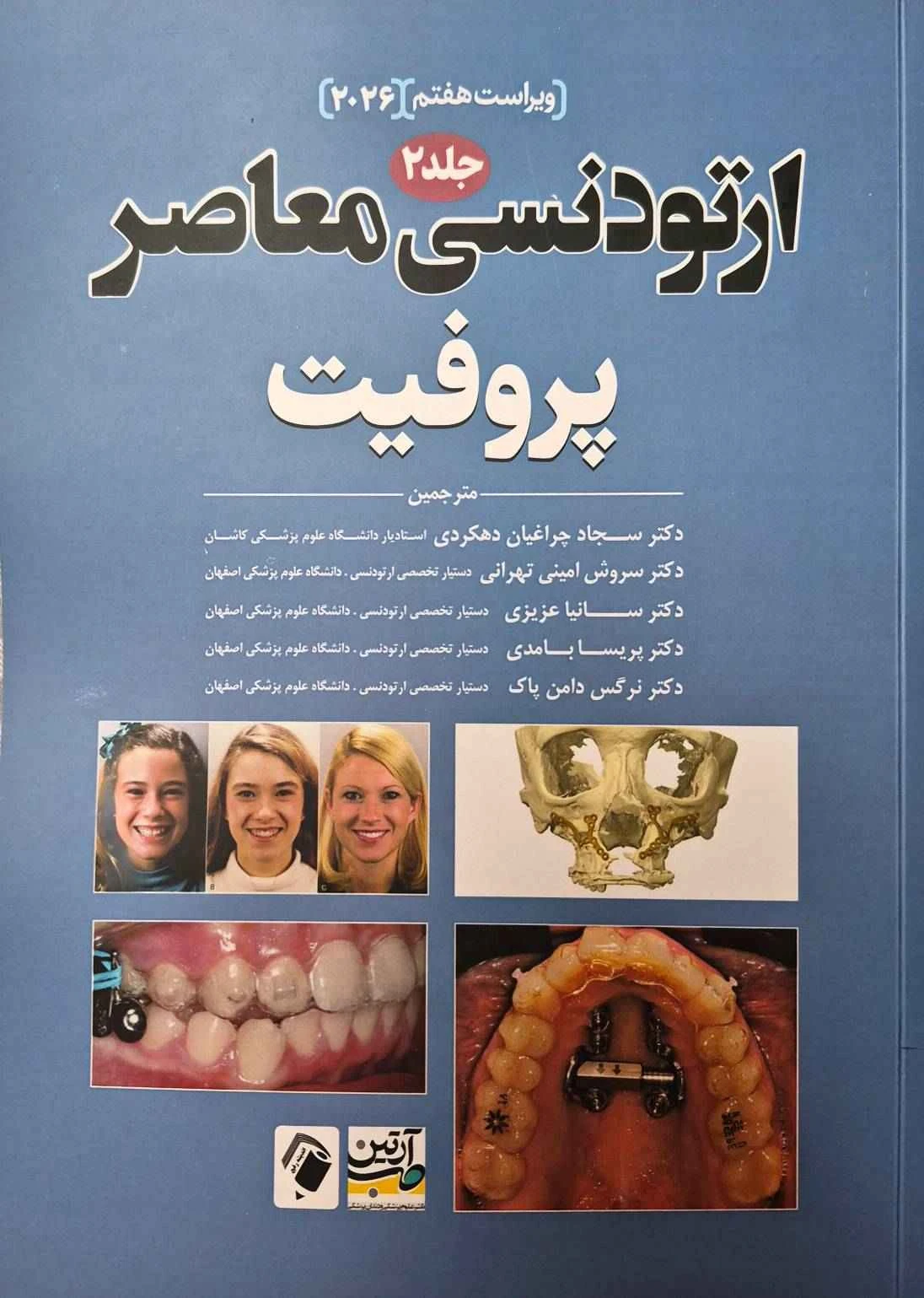 ارتودنسی معاصر پروفیت 2026 جلد دوم