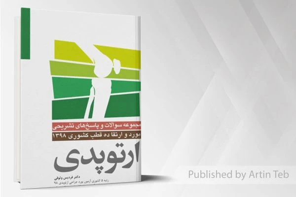 ارتوپدی (بورد و ارتقا ده قطب کشوری ۹۸)