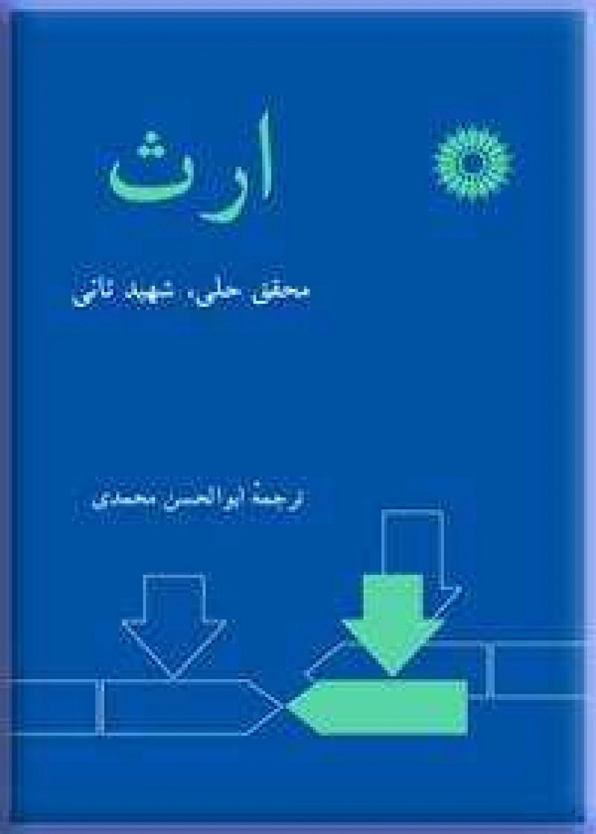 ارث شهید ثانی / حلی / ابوالحسن محمدی / مرکزنشردانشگاهی