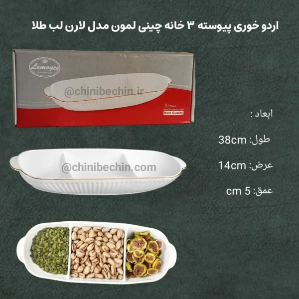 اردوخوری پیوسته 3 خانه چینی لمون مدل لارن لب طلائی