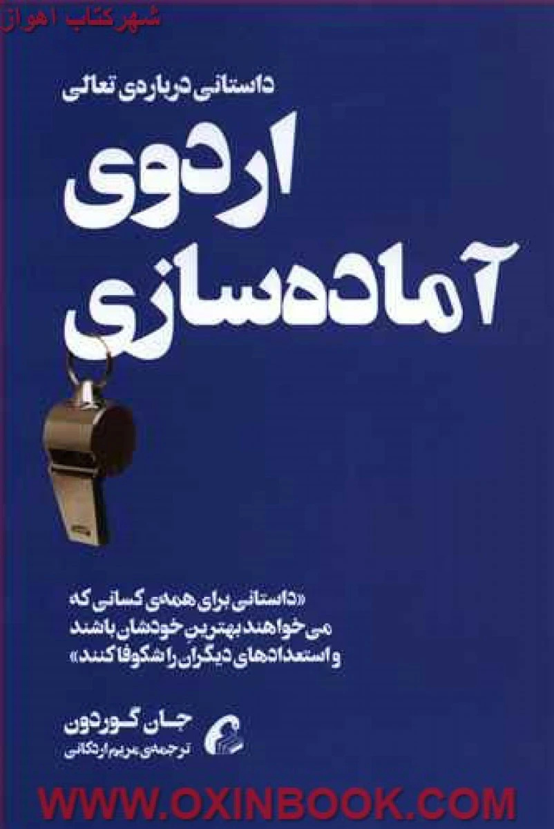 اردوی آماده سازی / جان گوردون / مریم اردکانی / نشر آموخته