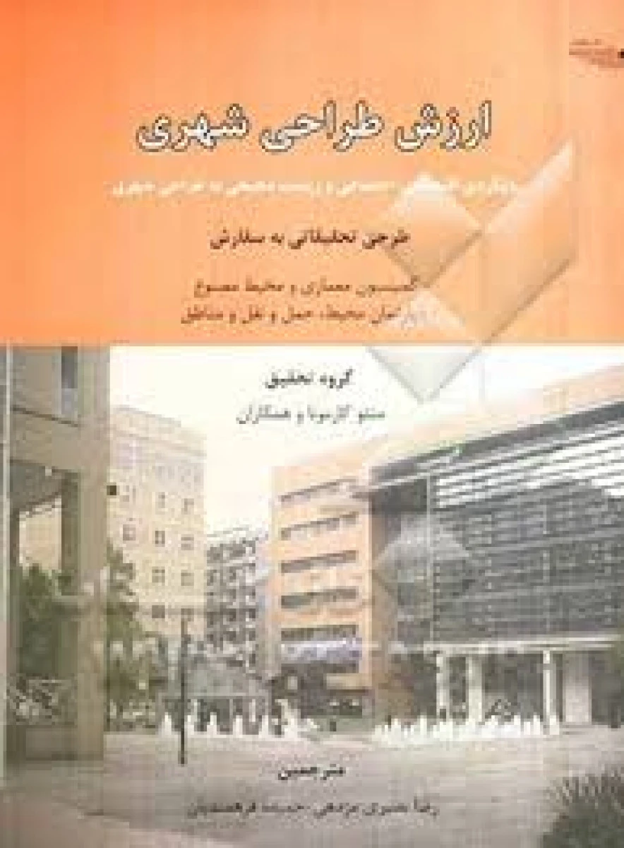 ارزش طراحی شهری / متئو کارمونا / رضا بصیری مژدهی / حمیده فرهمندیان / نشرطحان