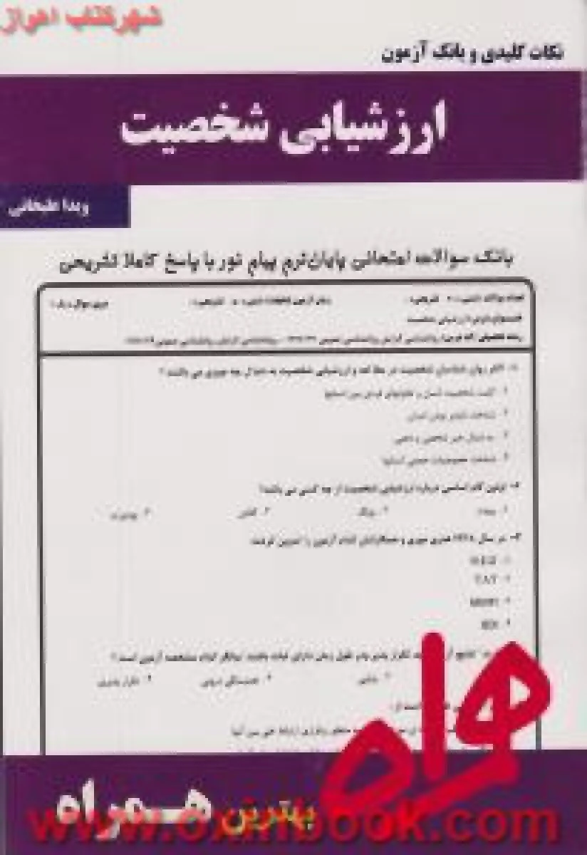 ارزشیابی شخصیت / نکات کلیدی و بانک آزمون همراه