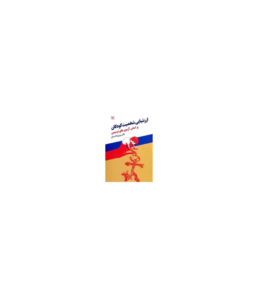 ارزشیابی شخصیت کودکان بر اساس آزمون های ترسیمی / پریرخ دادستان / نشررشد