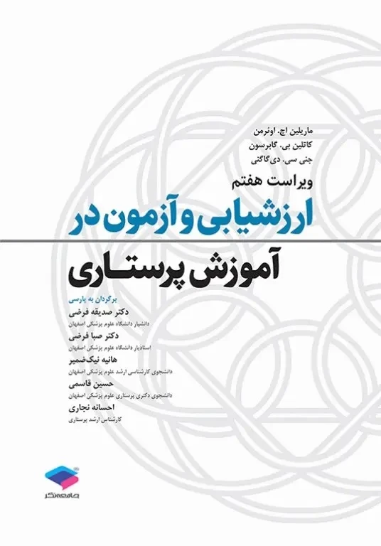 ارزشیابی و آزمون در آموزش پرستاری