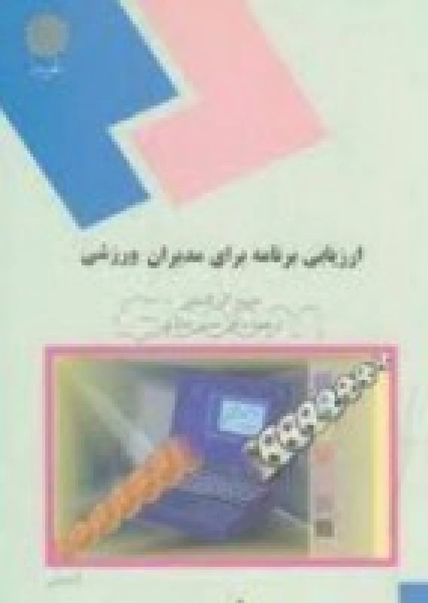 ارزیابی برنامه برای مدیران ورزشی/ جمیزال/ حسن اسدی/ انتشارات دانشگاه پیام نور