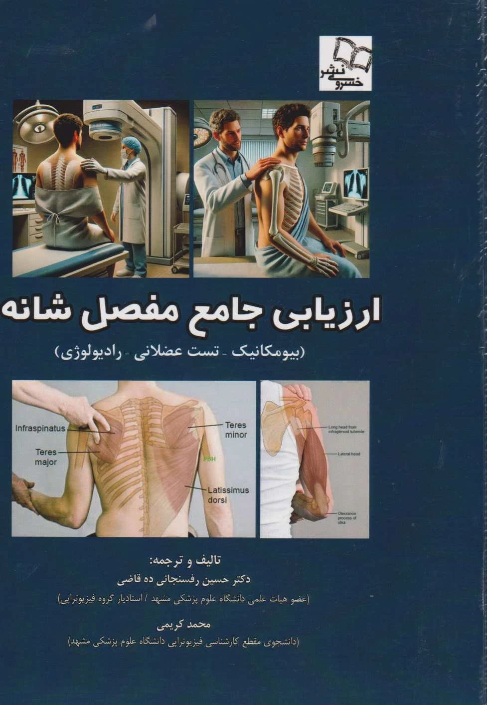 ارزیابی جامع مفصل شانه (بیومکانیک – تست عضلانی – رادیولوژی)