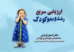 ارزیابی سریع رشد و نمو کودک