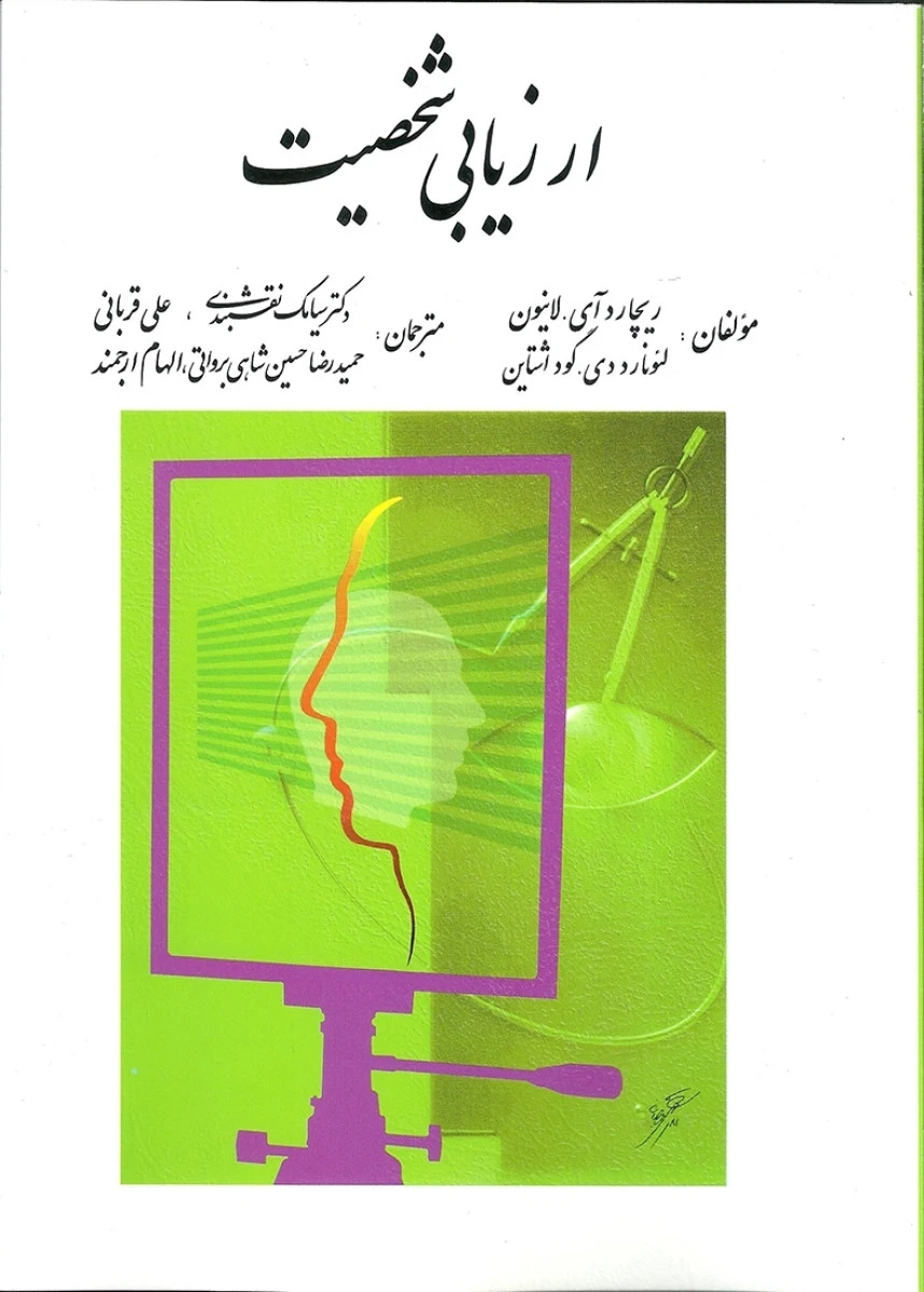 ارزیابی شخصیت / ریچارد آی لاینون / لئوناردو دی گوداشتاین / سیامک نقشبندی / علی قربانی / نشرروان