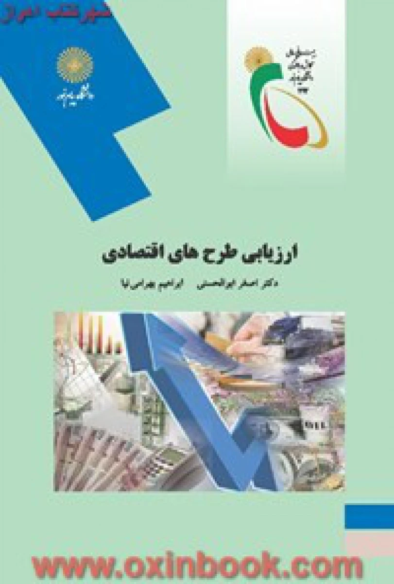 ارزیابی طرح های اقتصادی / اصغر ابوالحسنی / انتشارات دانشگاه پیام نور