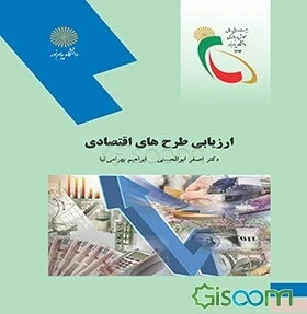ارزیابی طرح‌های اقتصادی (رشته اقتصاد)