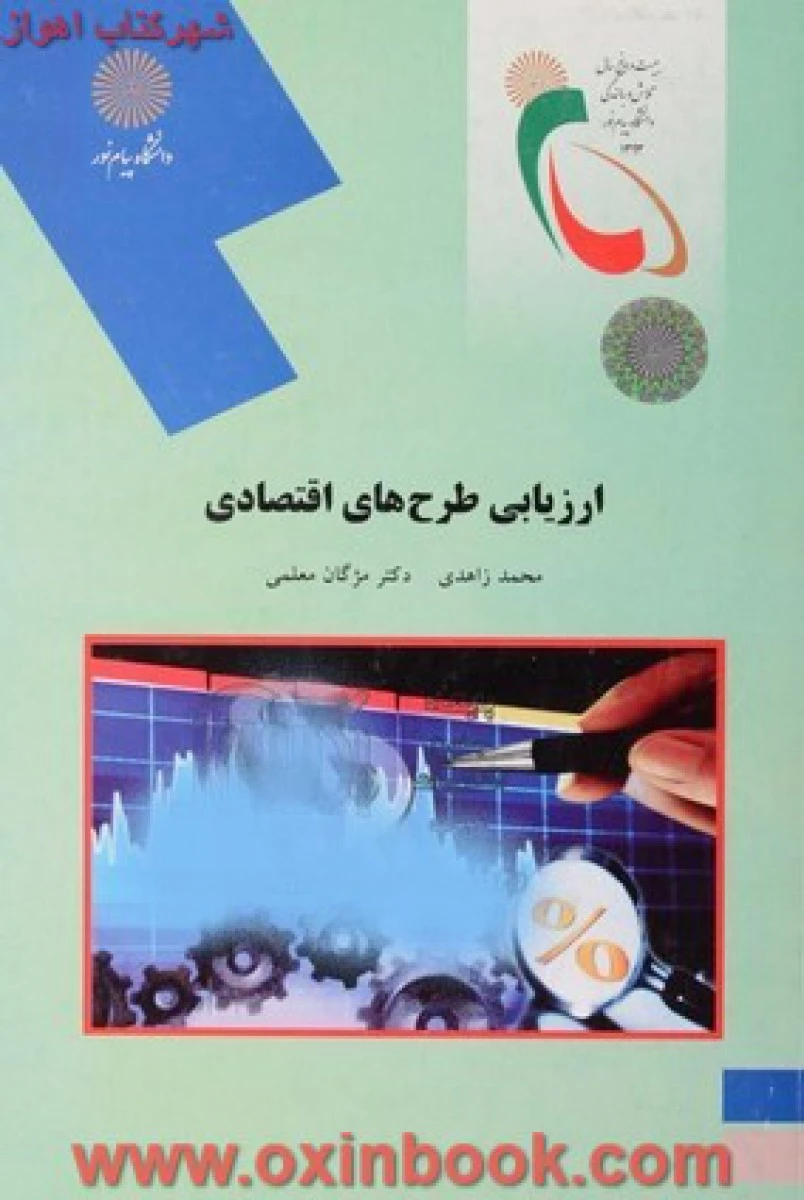 ارزیابی طرح های اقتصادی / زاهدی / معلمی/ انتشارات دانشگاه پیام نور