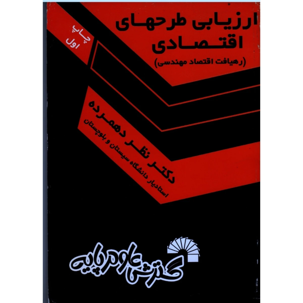 ارزیابی طرحهای اقتصادی ( رهیافت اقتصاد مهندسی ) / نظر دهمرده / گسترش علوم پایه