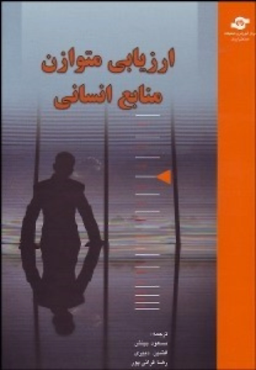ارزیابی متوازن منابع انسانی / برایان بکر / مسعود بینش / افشین دبیری