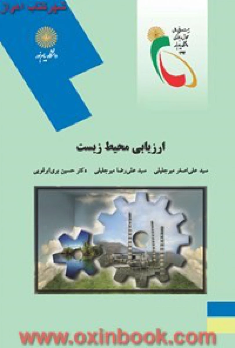 ارزیابی محیط زیست / میر جلیلی/ بری ابرقویی/ انتشارات دانشگاه پیام نور