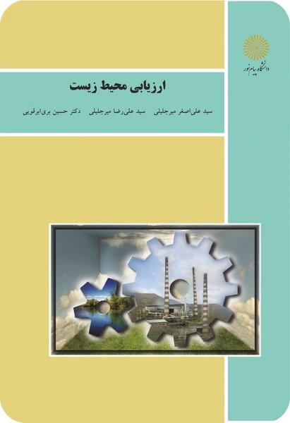 ارزیابی محیط زیست