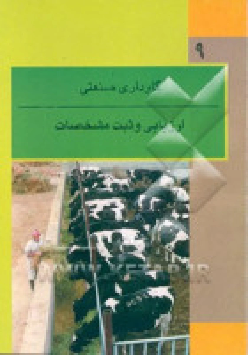 ارزیابی و ثبت مشخصان گاوداری صنعتی