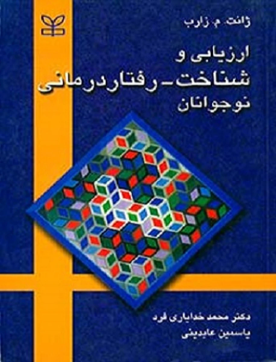 ارزیابی و شناخت رفتار درمانی نوجوانان / ژانت م زارب / محمد خدایاری فر / یاسمین عابدینی / نشررشد