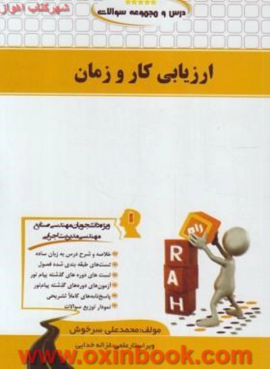 ارزیابی کار و زمان ( راهنمای کتاب پیام نور ) / انتشارات راه