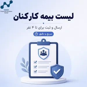 ارسال لیست بیمه کارکنان / ارسال لیست بیمه آنلاین تا ۴ نفر