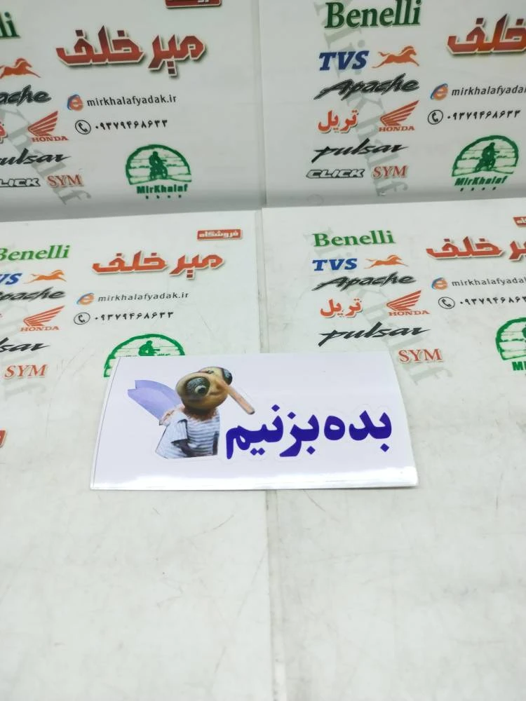ارم (برچسب) بده بزنیم