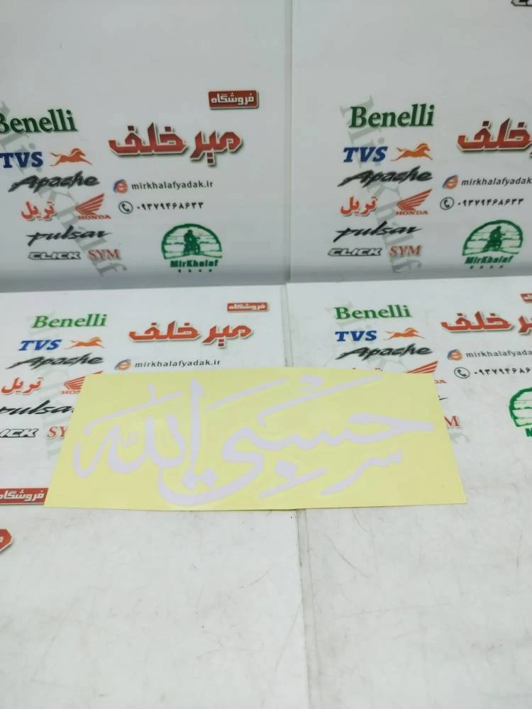ارم (برچسب) بزرگ حسبی الله سفید