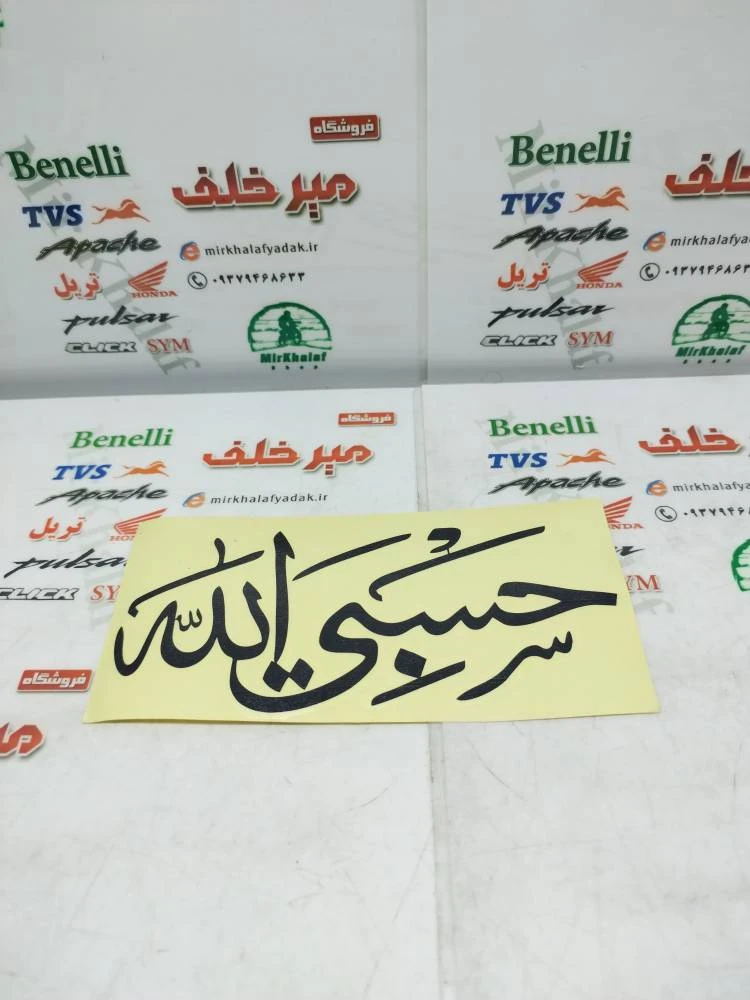 ارم (برچسب) بزرگ حسبی الله مشکی