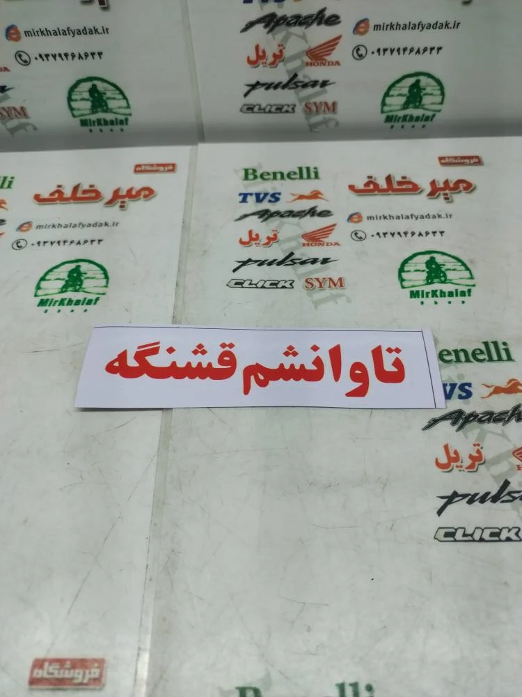 ارم (برچسب) تاوانشم قشنگه قرمز