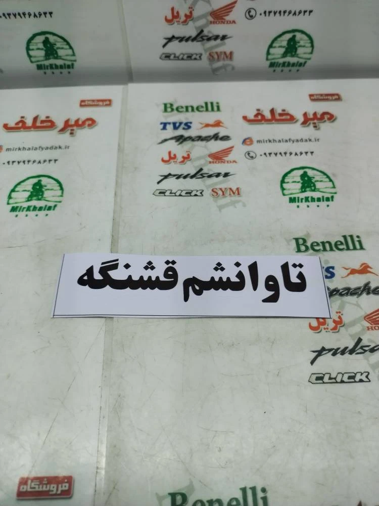 ارم (برچسب) تاوانشم قشنگه مشکی