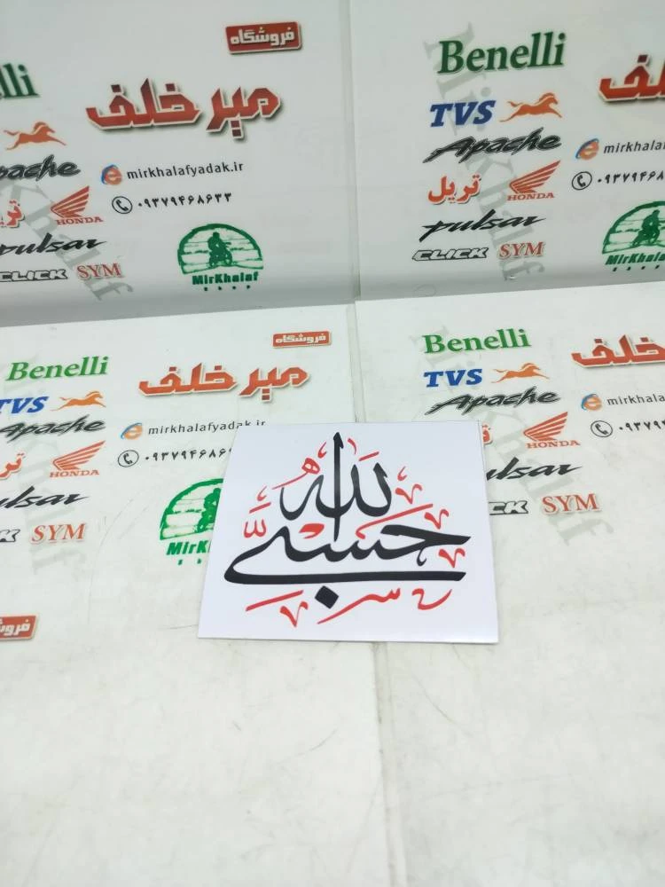 ارم (برچسب) حسبی الله مثلثی