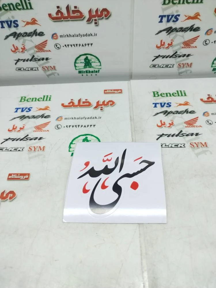 ارم (برچسب) حسبی الله کوچک