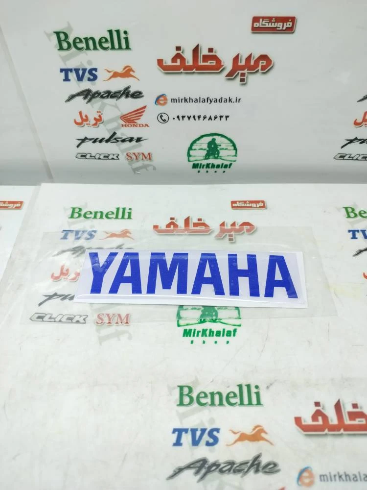 ارم (برچسب) ژله ای یاماها سفید (نوشته ابی)