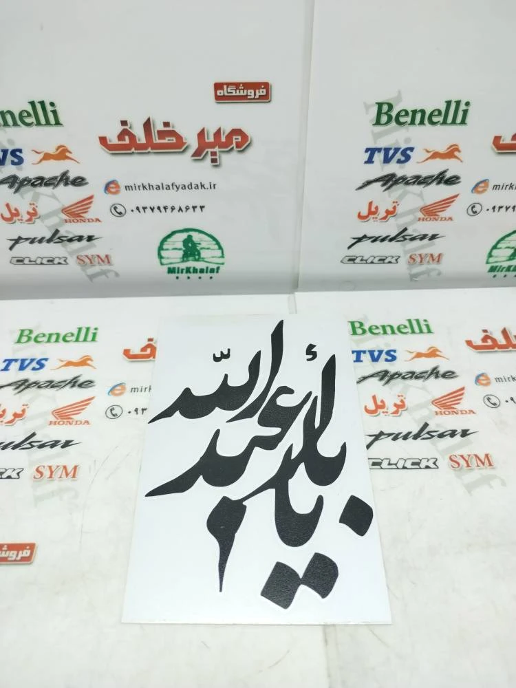 ارم (برچسب) یا اباعبدالله مشکی