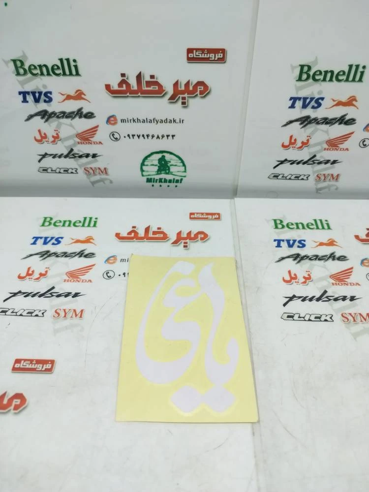 ارم (برچسب) یاغی سفید