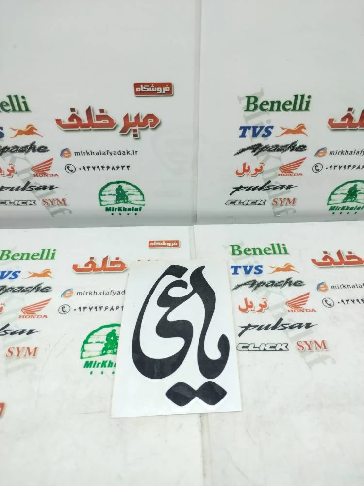 ارم (برچسب) یاغی مشکی